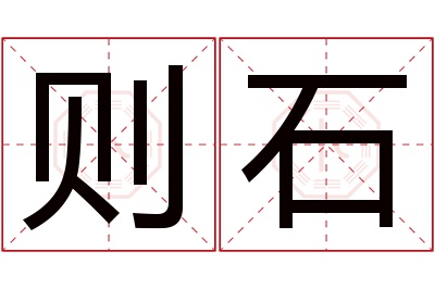 则石名字寓意 则石名字寓意