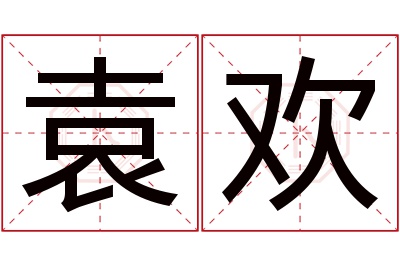 袁欢名字寓意