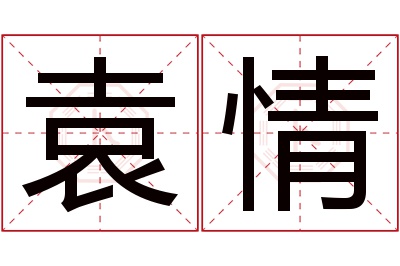 袁情名字寓意 袁情名字寓意