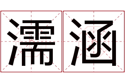 濡涵名字寓意 濡涵名字寓意