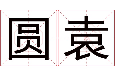 圆袁名字寓意 圆袁名字寓意