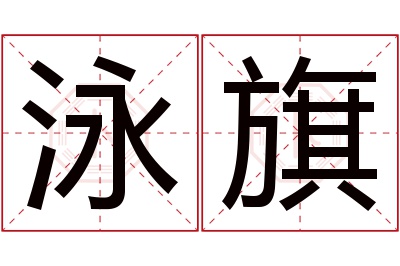 泳旗名字寓意 泳旗名字寓意