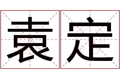 袁定名字寓意 袁定名字寓意