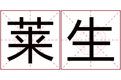 莱生名字寓意 莱生名字寓意