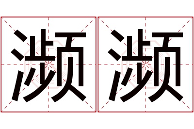 濒濒名字寓意