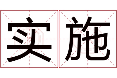 实施名字寓意 实施名字寓意