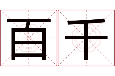 百千名字寓意