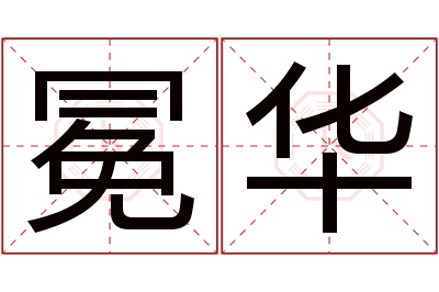 冕华名字寓意