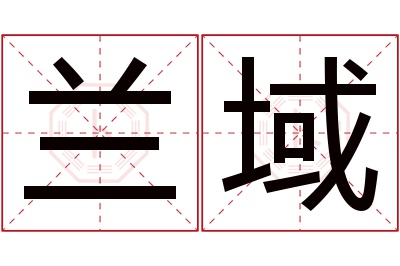 兰域名字寓意 兰域名字寓意