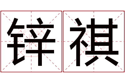 锌祺名字寓意