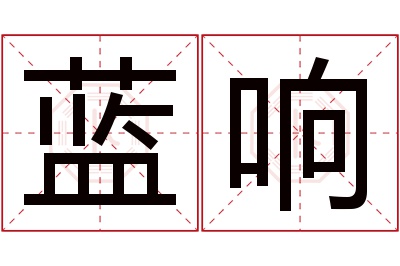 蓝响名字寓意 蓝响名字寓意