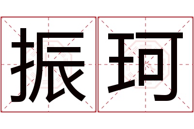振珂名字寓意