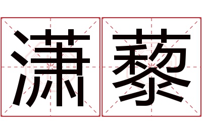 潇藜名字寓意