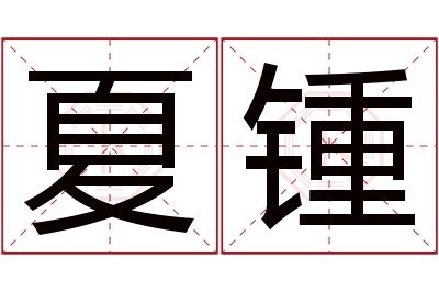 夏锺名字寓意 夏锺名字寓意