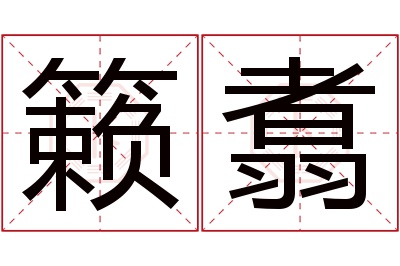 籁翥名字寓意 籁翥名字寓意