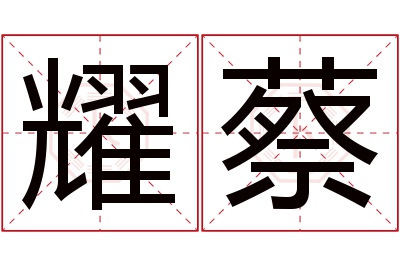 耀蔡名字寓意 耀蔡名字寓意