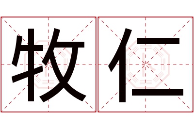 牧仁名字寓意 牧仁名字寓意