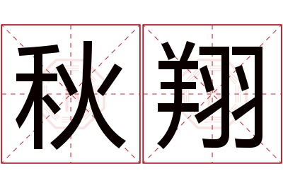 秋翔名字寓意