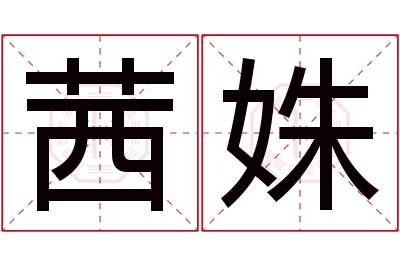 茜姝名字寓意