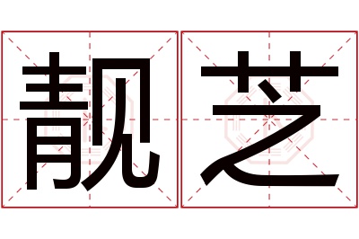 靓芝名字寓意 靓芝名字寓意