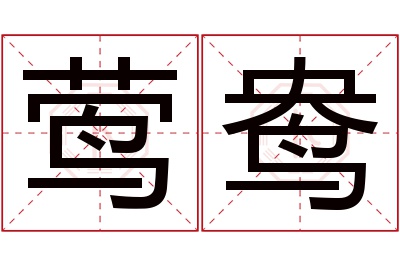 莺鸯名字寓意