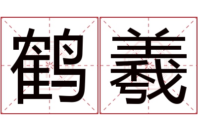 鹤羲名字寓意