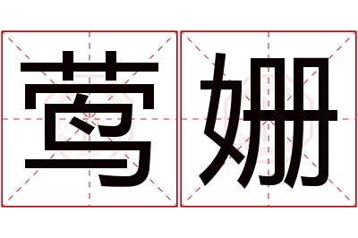 莺姗名字寓意 莺姗名字寓意