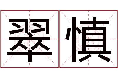 翠慎名字寓意 翠慎名字寓意