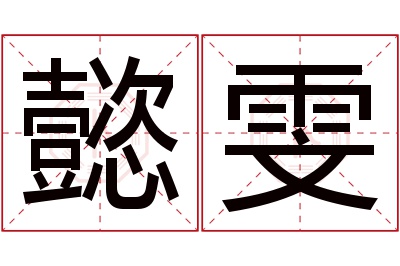 懿雯名字寓意