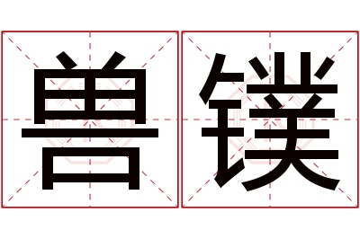 兽镤名字寓意