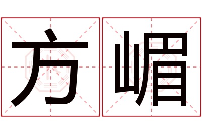 方嵋名字寓意 方嵋名字寓意