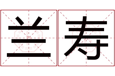 兰寿名字寓意