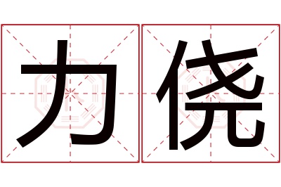 力侥名字寓意