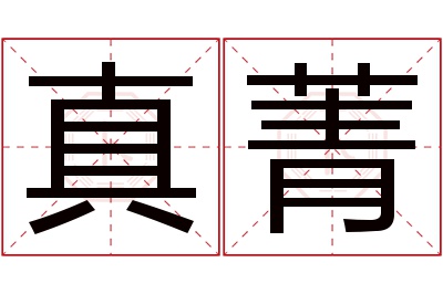 真菁名字寓意