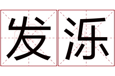 发泺名字寓意 发泺名字寓意