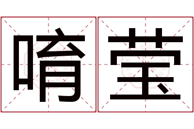 唷莹名字寓意