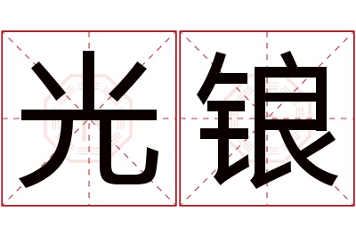 光锒名字寓意