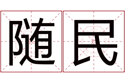 随民名字寓意