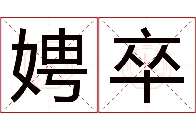 娉卒名字寓意 娉卒名字寓意