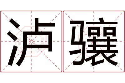 泸骧名字寓意