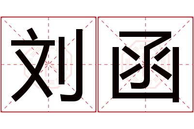 刘函名字寓意