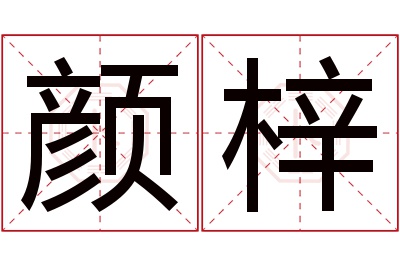 颜梓名字寓意 颜梓名字寓意