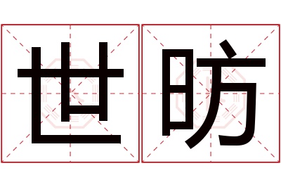 世昉名字寓意 世昉名字寓意