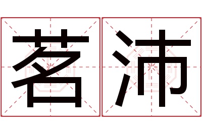 茗沛名字寓意 茗沛名字寓意