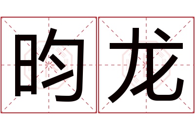 昀龙名字寓意