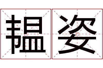 韫姿名字寓意 韫姿名字寓意
