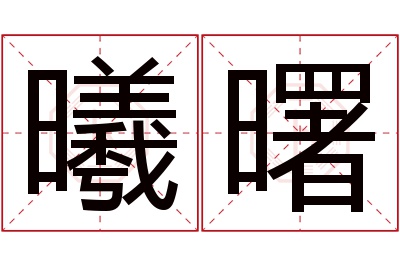 曦曙名字寓意