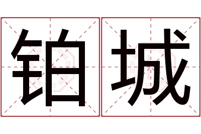 铂城名字寓意