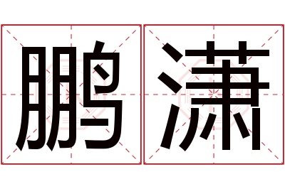 鹏潇名字寓意