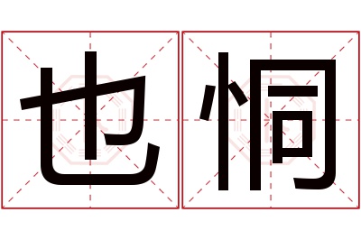 也恫名字寓意